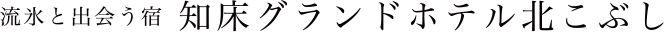 流氷と出会う宿 知床グランドホテル北こぶし