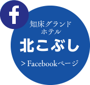 北こぶし知床ホテル&リゾートのFacebookページはこちら