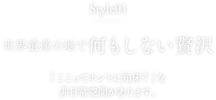 style1 世界遺産の地で何もしない贅沢「ここってホントに知床?」な非日常空間があります。