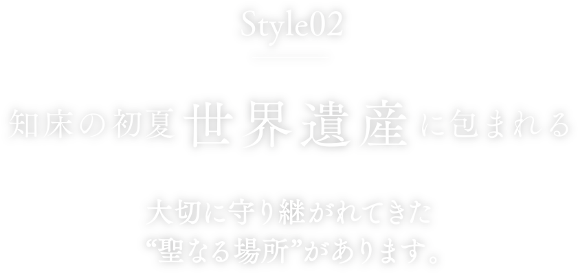 style2 知床の冬世界遺産に包まれる。大切に守り継がれてきた“聖なる場所”があります。