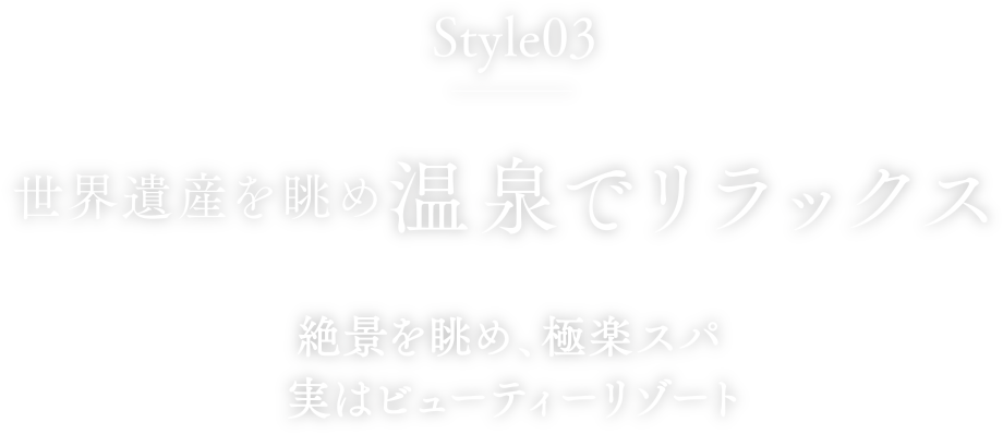 style3 流氷を眺め温泉でリラックス。絶景を眺め、極楽スパ、実はビューティーリゾート