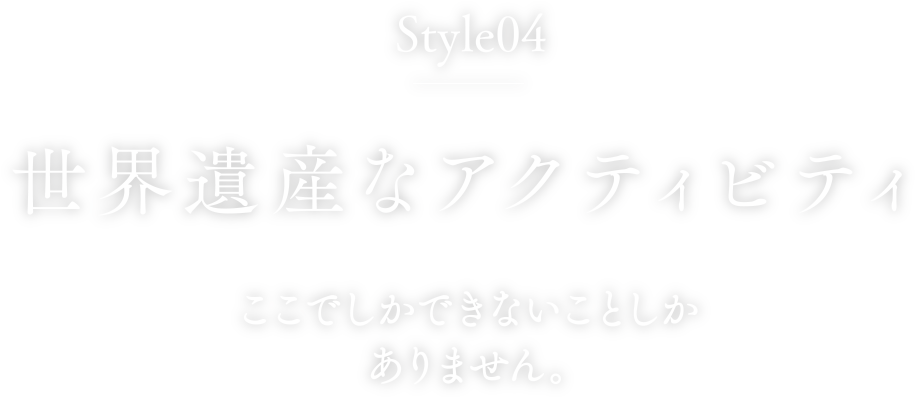 style4 世界遺産と流氷のアクティビティ。ここでしかできないことしかありません。