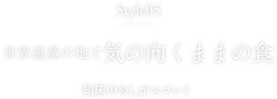 style5 世界遺産の地で気の向くままの食。知床のめしがスゴい！