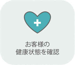 お客様の健康状態を確認