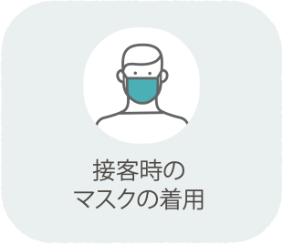 接客時のマスクの着用