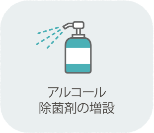 アルコール除菌剤の増設