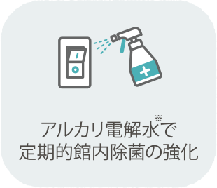 アルカリ電解水で館内定期的除菌・換気の強化