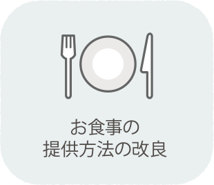 お食事の提供方法の改良