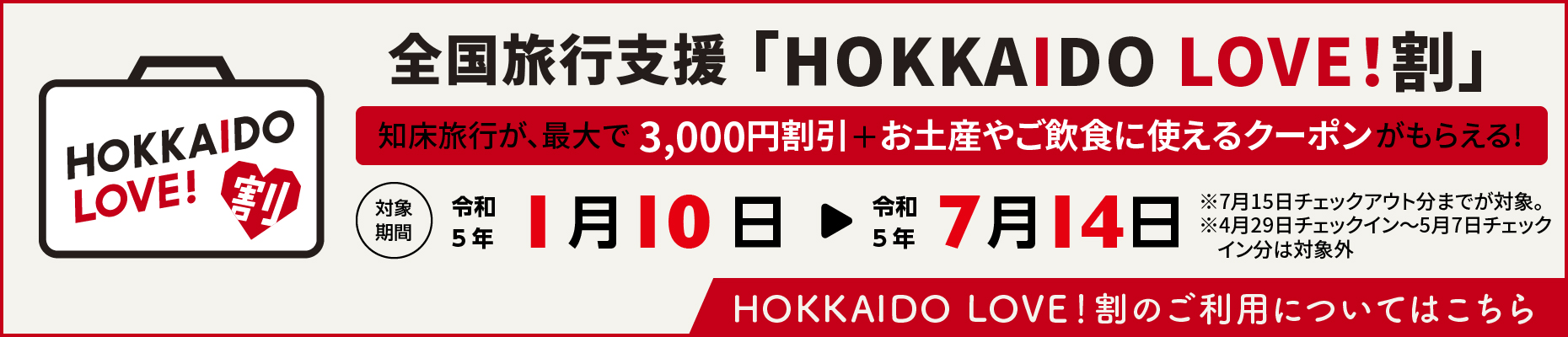知床旅行が、最大で5,000円割引+2,000円のクーポンがもらえる「HOKKAIDO LOVE！割」。 対象期間令和4年3月22日から令和4年9月30日までの利用分