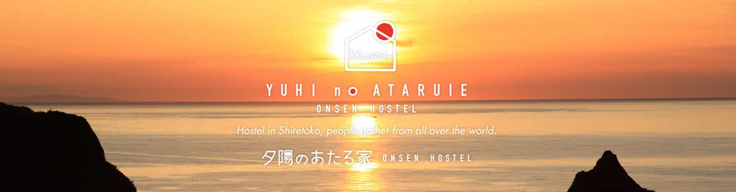 夕陽のあたる家 ONSEN HOSTEL
